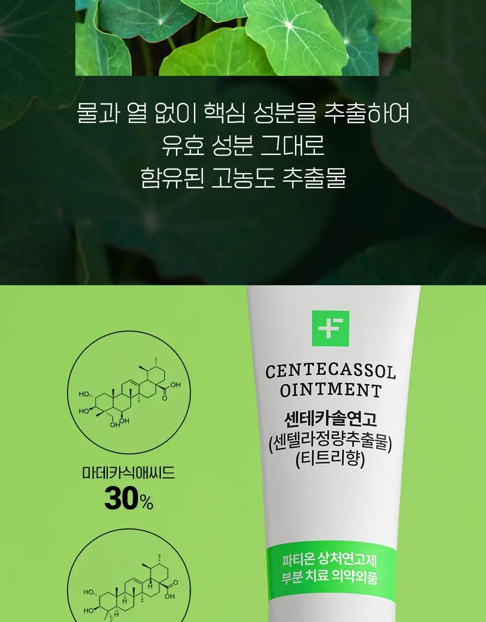 [의약외품/스팟케어템] 파티온 센테카솔 연고 10g (센텔라정량추출물)(티트리향) 상세페이지 5